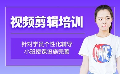 广州视频剪辑培训班